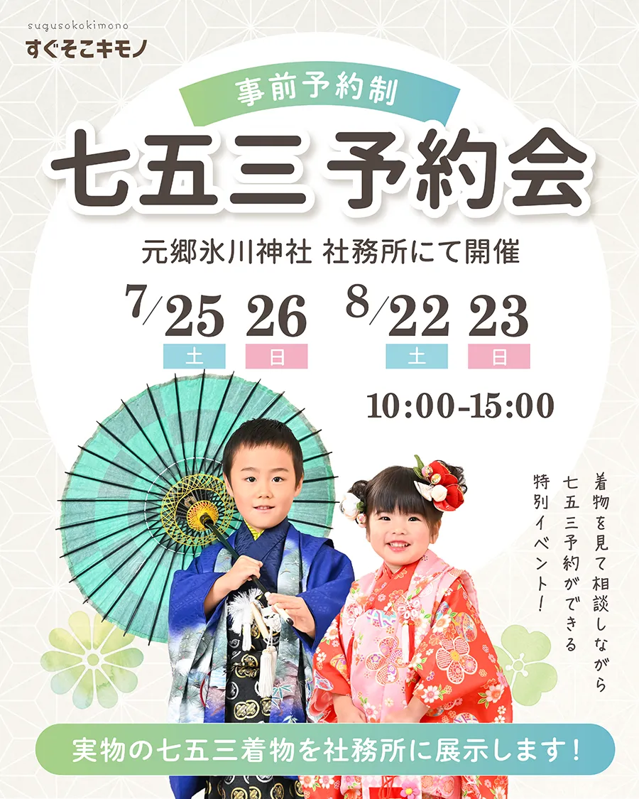 埼玉県川口市元郷氷川神社で七五三すぐそこキモノ予約会
